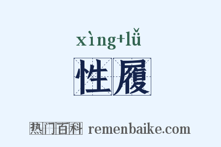 性履是什么意思的图片